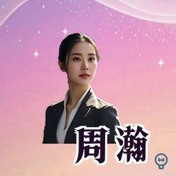 周瀚