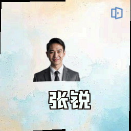 张锐